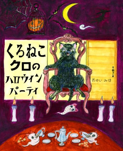 くろねこクロのハロウィンパーティ (えほんのもり)