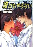 誰にもやらない 爆走ボーイズ (角川ルビー文庫)