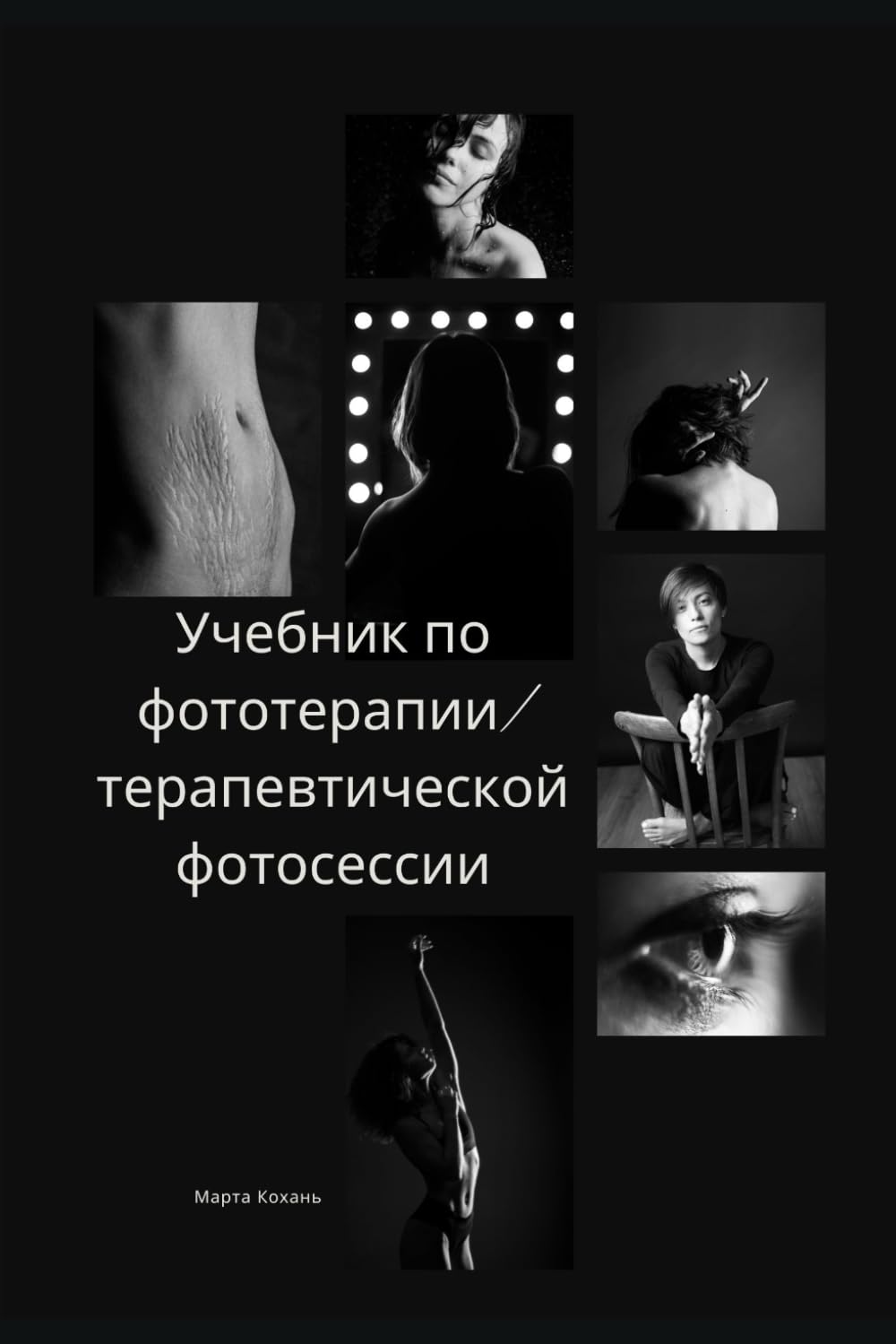 Учебник по фототерапии