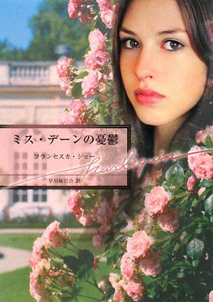 無料電子書籍 アプリ ミス・デーンの憂鬱 (ハーレクイン文庫) バイ