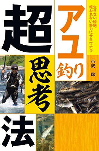 無料電子書籍 アプリ アユ釣り超思考法 バイ