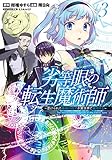 劣等眼の転生魔術師 3 ~虐げられた最強の孤児が異世界で無双する~