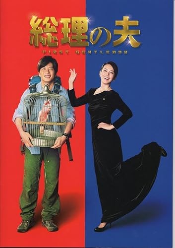 【映画パンフレット】 総理の夫／田中圭のサムネイル