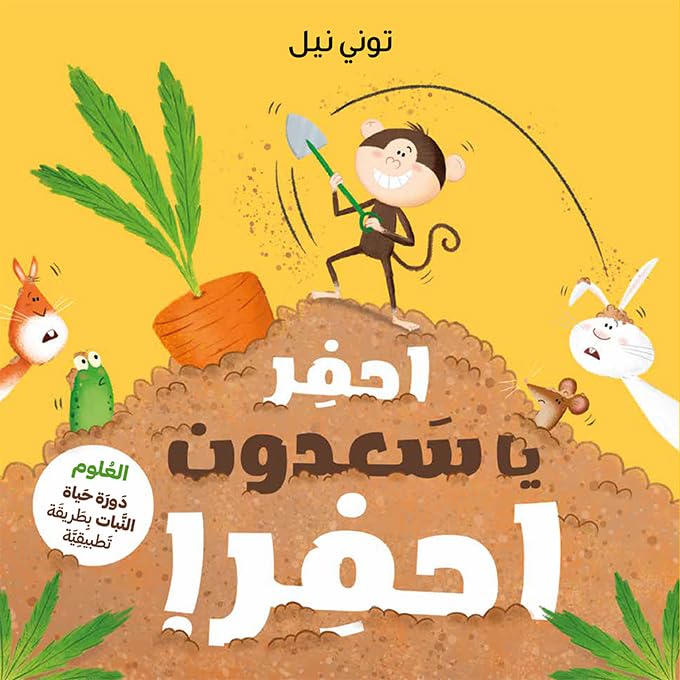  احفر يا سعدون احفر!-!Dig Monkey Dig: ohfor ya saadoun \'ofro! (ouvrage en arabe)