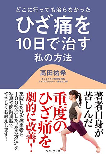 無料電子書籍 おすすめ どこに行っても治らなかったひざ痛を10日で治す私の方法 (ワニプラス) バイ