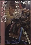 囁く谺 (創元推理文庫)