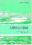 人間中心の教師