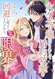 大バカ令嬢のフリをして婚約破棄を回避し続けてきたけれど、そろそろ限界です！ ： 後編 (COMIC ROOM)