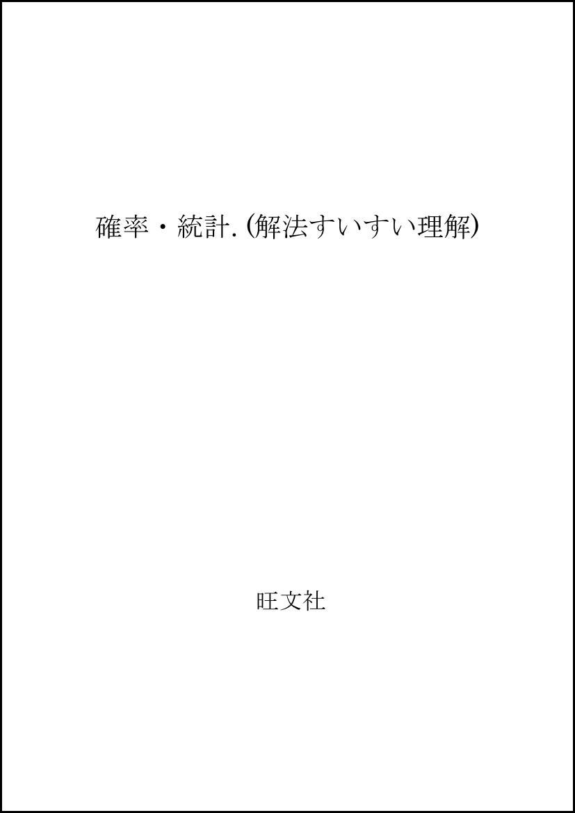 確率・統計 なべつぐの解法すいすい理解 数学 渡辺 次男 1992年 重版④ Amazon.co.jp: 渡辺 次男: 本、バイオグラフィー、最新アップデート