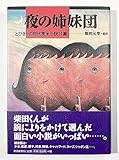 夜の姉妹団 とびきりの現代英米小説14篇