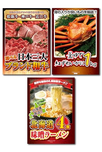 景品パラダイス 景品 3点セット 和牛 ブランド牛 肉 蟹 カニ かに 1kg 北海道 味噌 ラーメン 目録 パネル 忘年会 新年会 結婚式 二次会 ビンゴ ゴルフ コンペのサムネイル