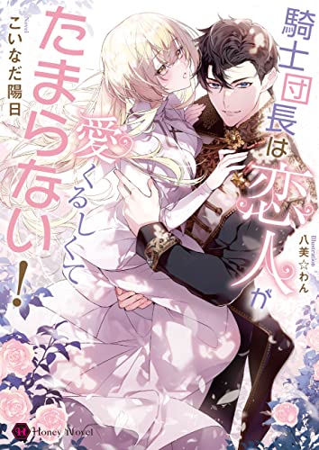 騎士団長は恋人が愛くるしくてたまらない! (ハニー文庫)