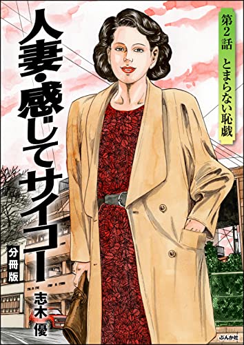 人妻・感じてサイコー(分冊版) 【第2話】 (RK COMICS)