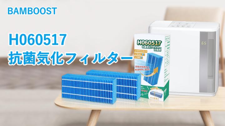 Amazon.co.jp : BBT H060517 抗菌気化フィルター H060507 H060510 加湿