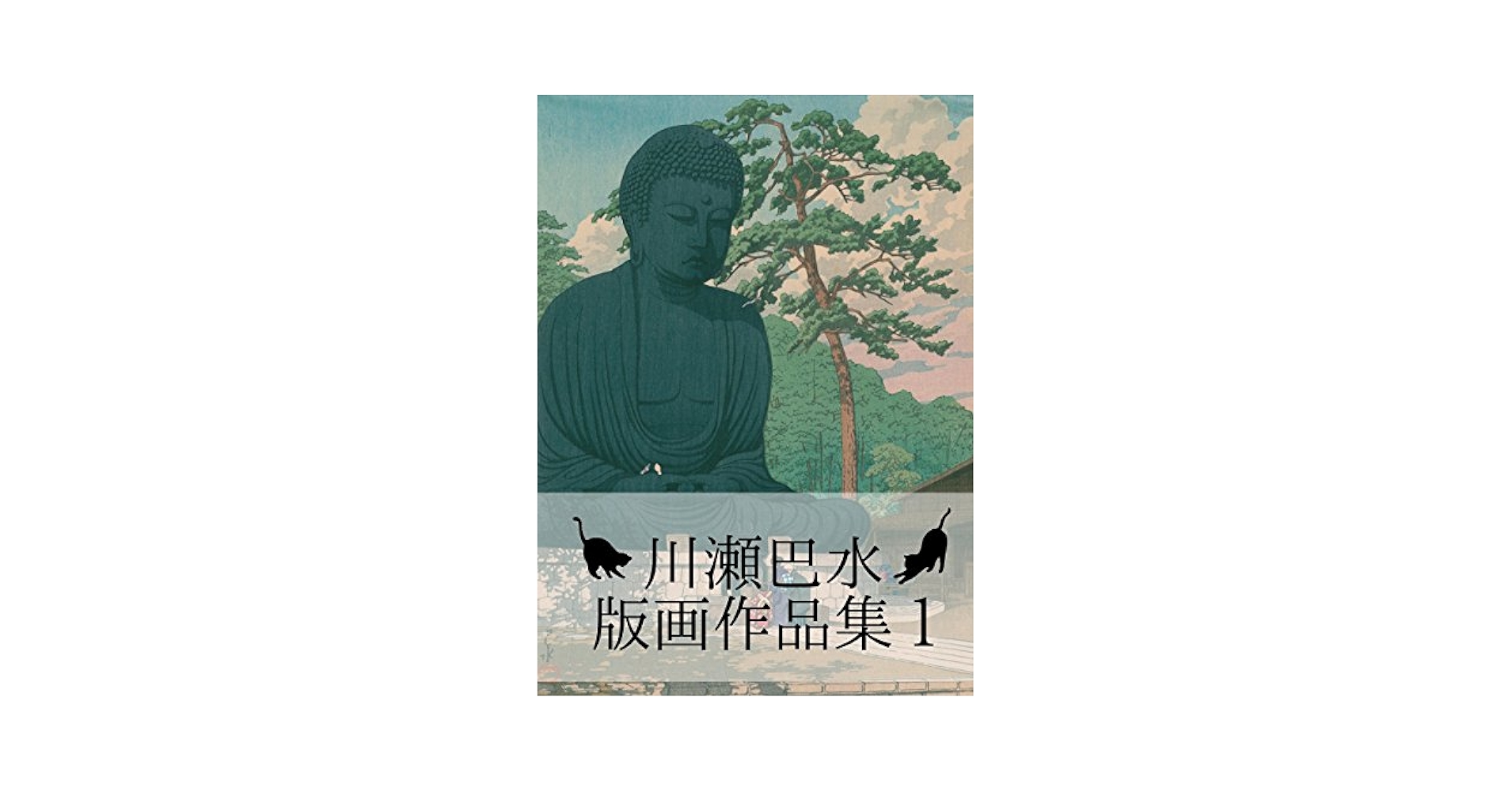 Hasui Kawase Complete works 1 (Japanese Edition) - Kindle