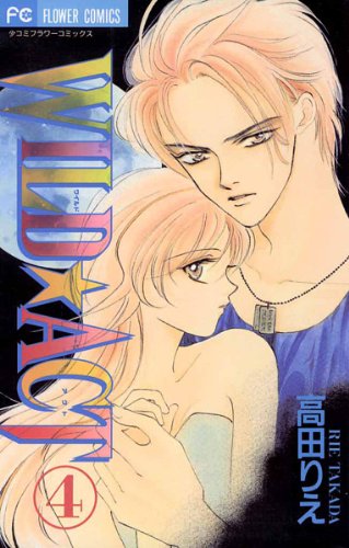 『WILD☆ACT』4巻