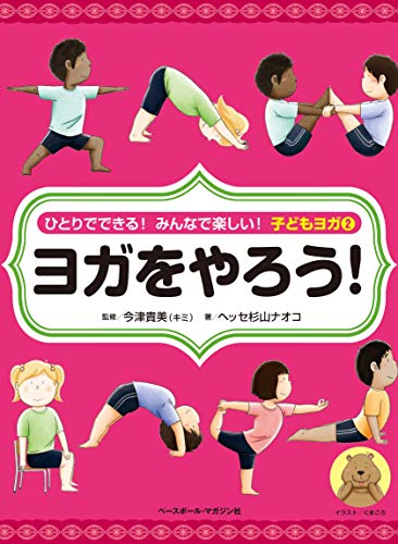 ひとりでできる! みんなで楽しい! 子どもヨガ(2) ヨガをやろう! (ひとりでできる! みんなでたのしい! 子どもヨガ)