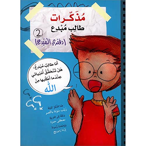 مذكرات طالب مبدع 2