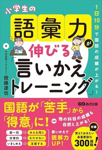 １日１０分で国語の成績が上がる！　小学生の語彙力が伸びる「言いかえトレーニング」