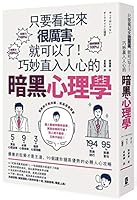 《只要看起來很厲害，就可以了！巧妙直入人心的暗黑心理學－－優雅的狡猾才是王道，90個讓你穩居優勢的必勝人心攻略》 986764560X Book Cover