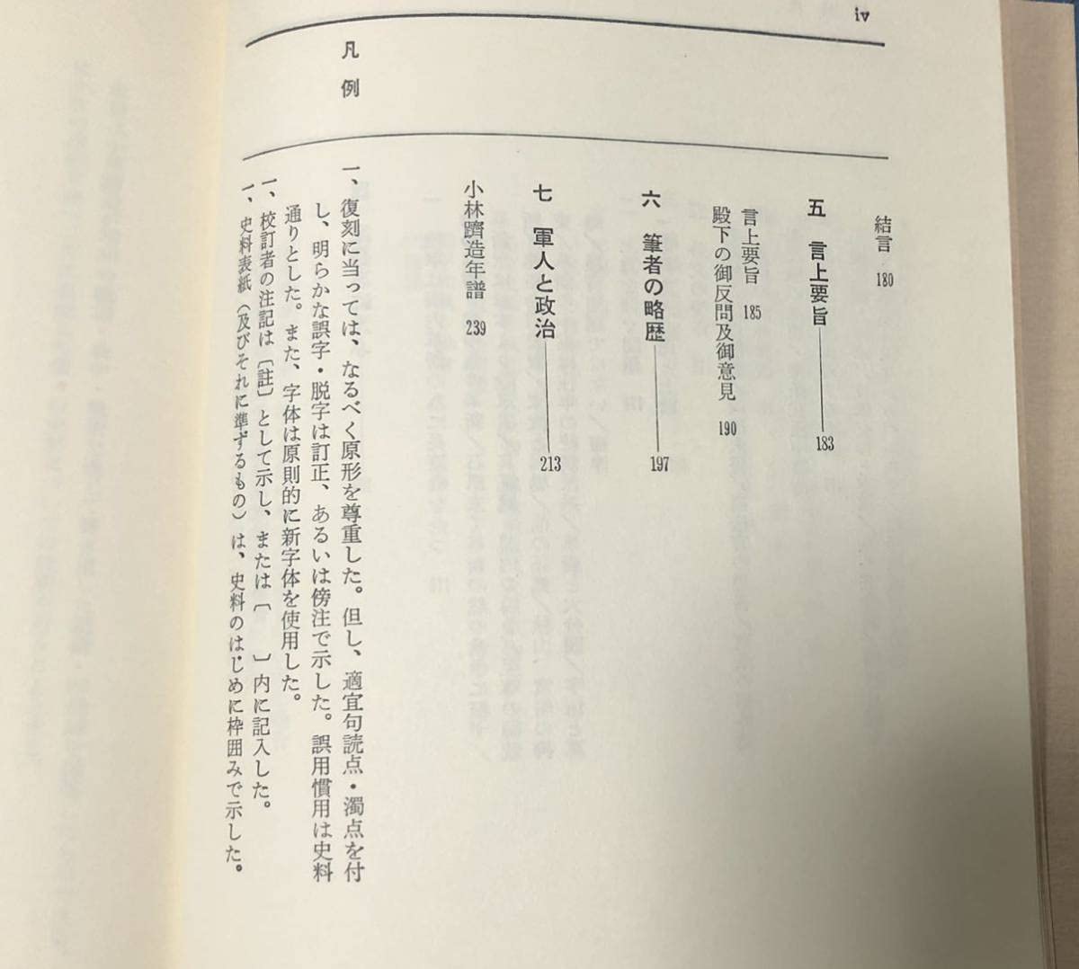 Amazon.co.jp: 昭56[海軍大将小林躋造覚書]近代日本史料選書3 伊藤隆