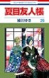 セール中のKindle本11：夏目友人帳 26 (花とゆめコミックス)