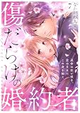 傷だらけの婚約者～運命は狂い咲き、愛のままにこの身を捧ぐ～(7) (コイパレ)