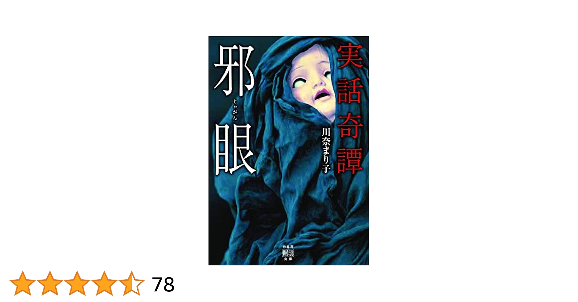 川名まり子 Amazon.co.jp: 実話奇譚 邪眼 (竹書房怪談文庫 HO 571) : 川奈 まり子: 本