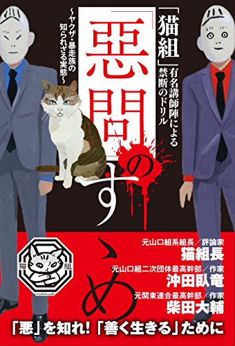 猫組 有名講師陣による禁断のドリル 惡問 のすゝめ ヤクザ 暴走族の知られざる実態 猫組長 沖田臥竜 柴田大輔 本 図書館 Kindleストア Amazon 猫組 有名講師陣による禁断のドリル 惡問 のすゝめ ヤクザ 暴走族の知られざる実態 猫組長 沖田臥竜 柴田大輔 本 図書館 Kindleストア Amazon