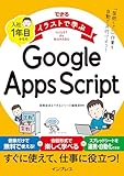 できるイラストで学ぶ　入社1年目からのGoogle Apps Script (できる イラストで学ぶシリーズ)