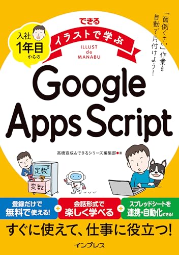 できるイラストで学ぶ 入社1年目からのGoogle Apps Script (できる イラストで学ぶシリーズ)