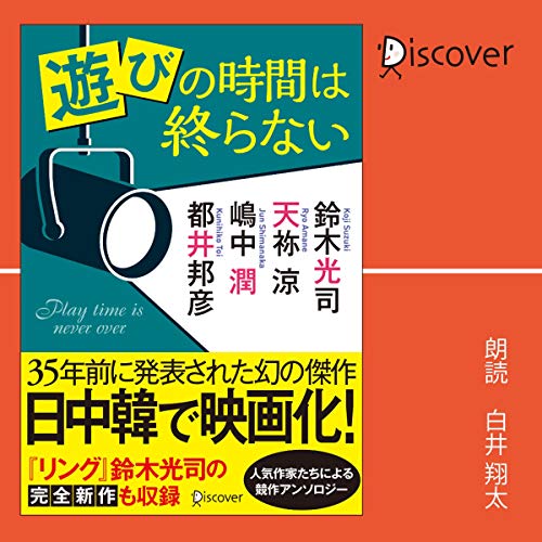 Amazon Com 遊びの時間は終らない ディスカヴァー文庫 Audible Audio Edition 鈴木 光司 天祢 涼 嶋中 潤 都井 邦彦 白井 翔太 ディスカヴァー トゥエンティワン Books