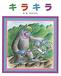 キラキラ 復刊絵本セレクション (アンパンマンの絵本) | やなせたかし