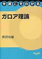 今度こそわかるガロア理論 (今度こそわかるシリーズ) | 芳沢