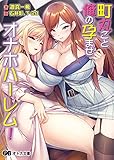 町丸ごと俺の孕ませオナホハーレム！ (オトナ文庫)