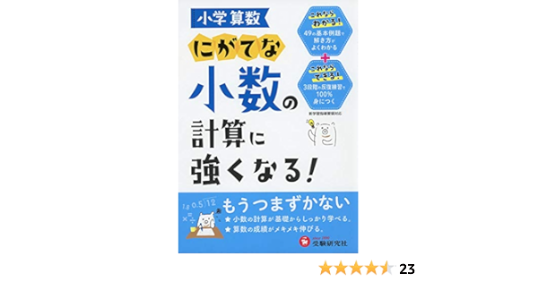 小学算数 にがてな小数の計算に強くなる 受験研究社 受験研究社 小学教育研究会 本 通販 Amazon 小学算数 にがてな小数の計算に強くなる 受験研究社 受験研究社 小学教育研究会 本 通販 Amazon