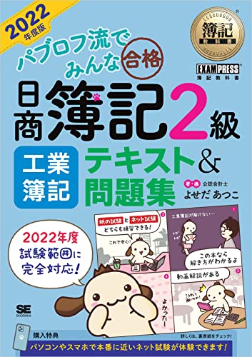 簿記教科書 パブロフ流でみんな合格 日商簿記2級 工業簿記 テキスト&問題集 2022年度版