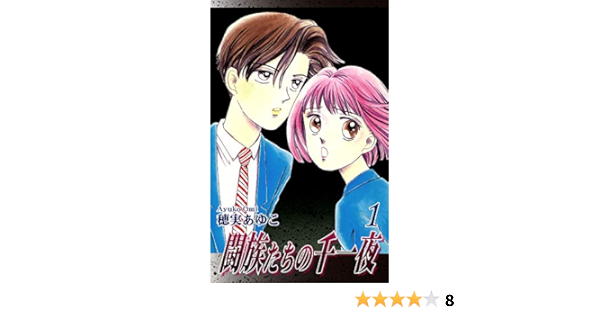 闘族たちの千一夜 1 穂実あゆこ マンガ Kindleストア Amazon 闘族たちの千一夜 1 穂実あゆこ マンガ Kindleストア Amazon