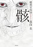 暗黒百物語 骸 琉球奇譚 (竹書房怪談文庫)