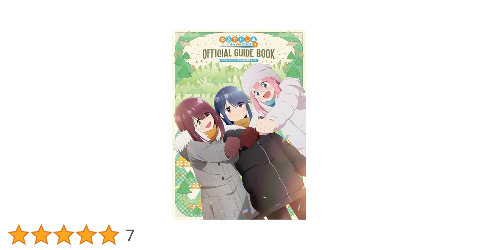 【Amazon.co.jp限定】『ゆるキャン△ SEASON３』DVD全巻セット Amazon.co.jp: 【Amazon.co.jp限定】『ゆるキャン△ SEASON3