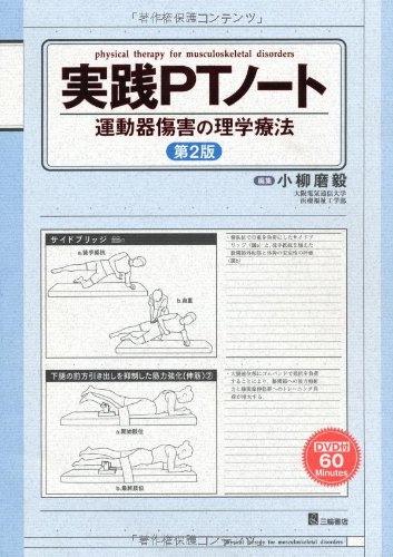 実践PTノート ―運動器障害の理学療法 DVD付 | 小柳 磨毅 |本 | 通販