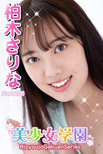 美少女学園 柏木さりな Part.106