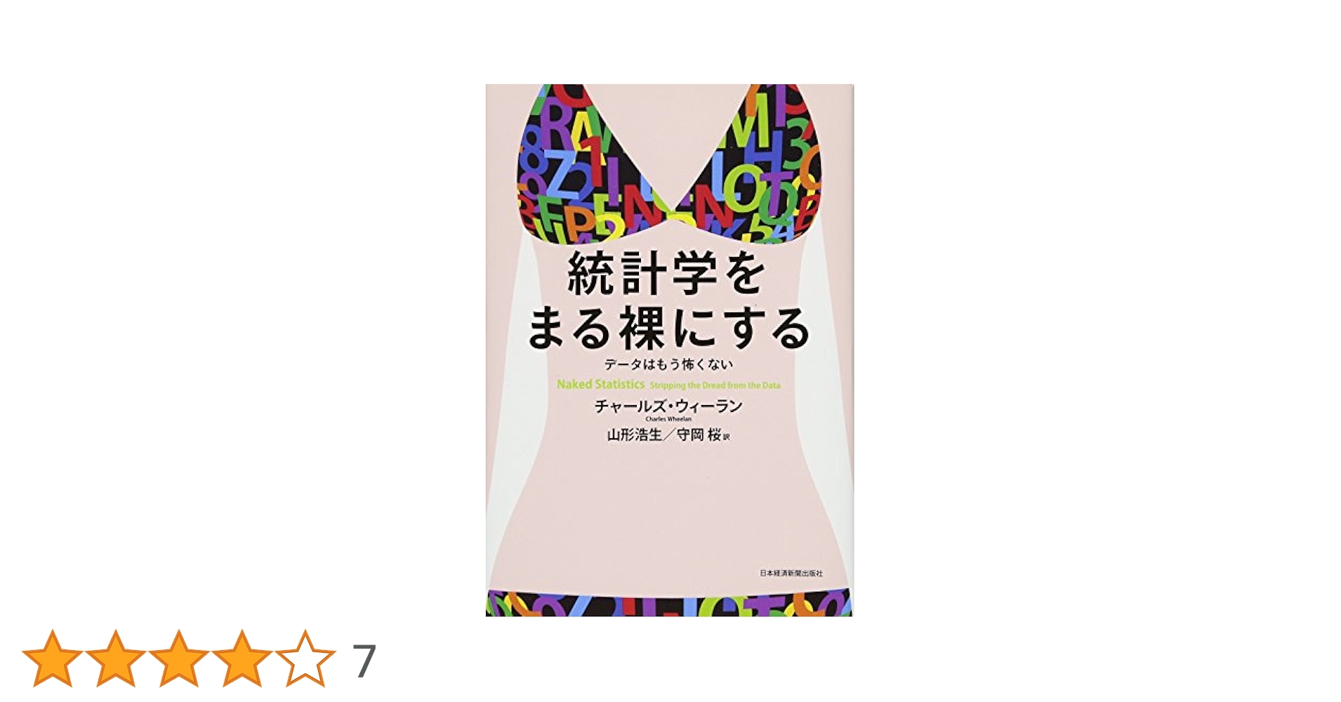 統計学をまる裸にする データはもう怖くない | チャールズ