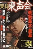 実録東声会 戦後最大の黒幕町井久之完結編 (コアコミックス 105)