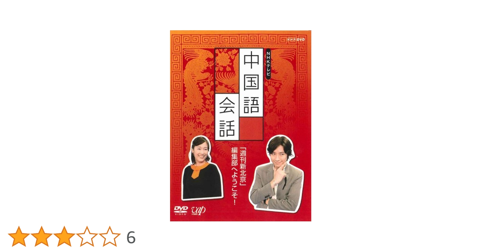 NHK外国語会話 GO!GO!50 中国語会話 Vol.1&amp;2 [DVD] Amazon.com: NHK外国語会話 GO!GO!50 中国語会話 Vol.1&2 [DVD