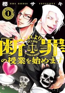 これより「断罪」の授業を始めます 1 (カドコミ)