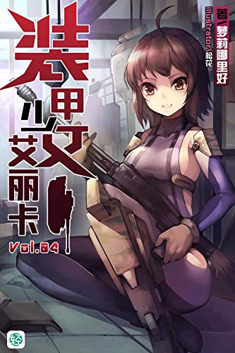 Amazon Com 装甲少女艾丽卡vol 04 本应享受青春的少女们被送上战场对抗虫兽 日常的欢乐夹杂在血腥的战争之中 这是一部专属于少女们的物语 轻小说系列 Chinese Edition Ebook 鸽子哪里好 Kindle Store