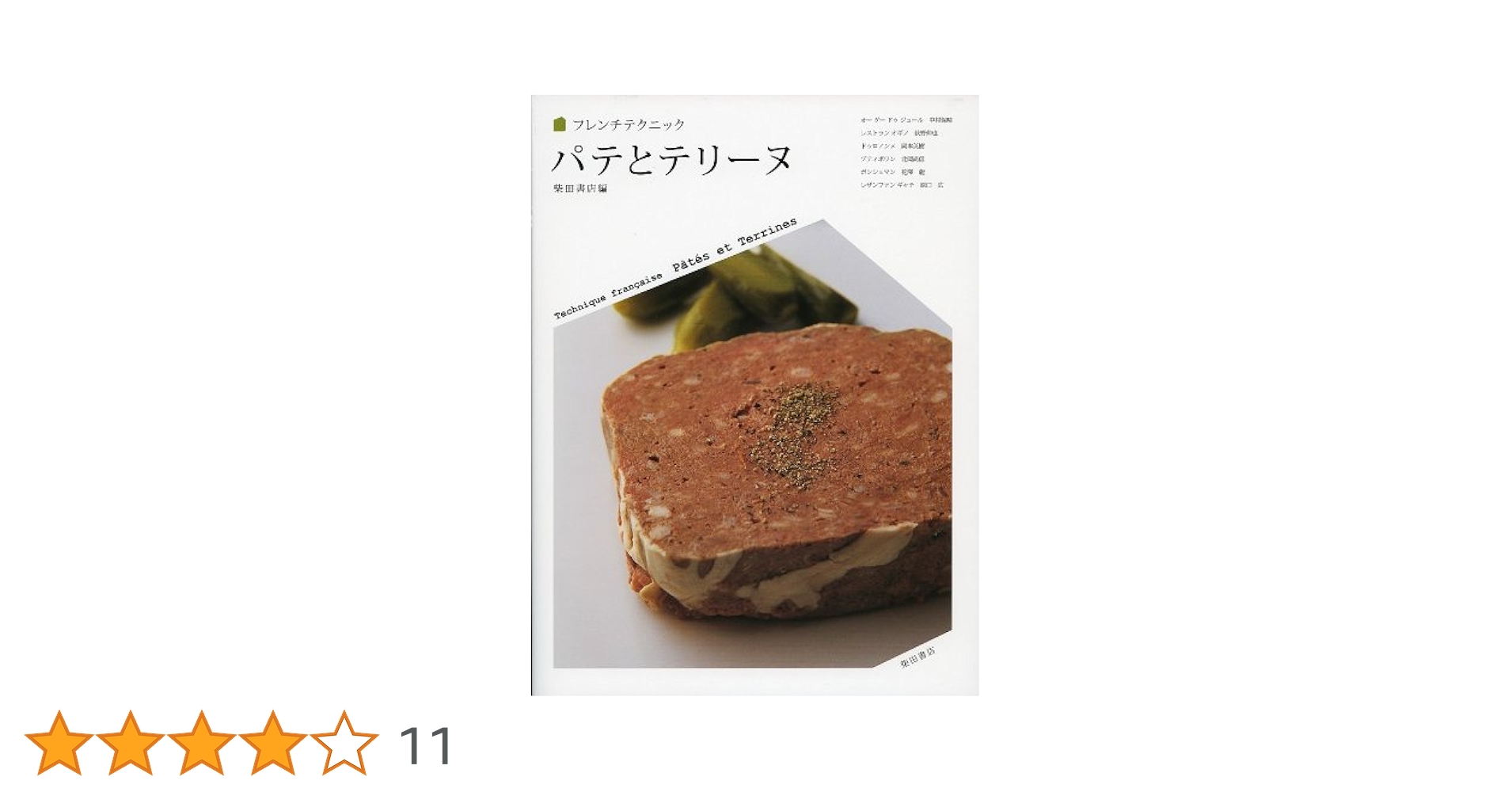 パテとテリーヌ (フレンチテクニック) | 柴田書店編 |本 | 通販 | Amazon