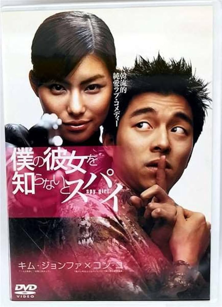 Amazon.co.jp: 僕の彼女を知らないとスパイ [DVD] : コン・ユ