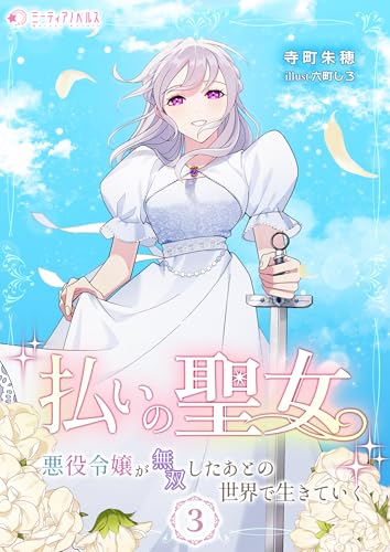 払いの聖女~悪役令嬢が無双したあとの世界で生きていく~(3) (ミーティアノベルス) 払いの聖女~悪役令嬢が無双したあとの世界で生きていく~(3) (ミーティアノベルス)